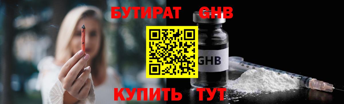 Бутират Butirat Ростов-на-Дону