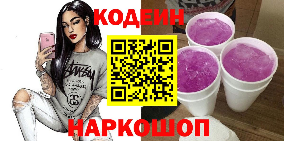 Codein напиток Lean (лин) Ростов-на-Дону